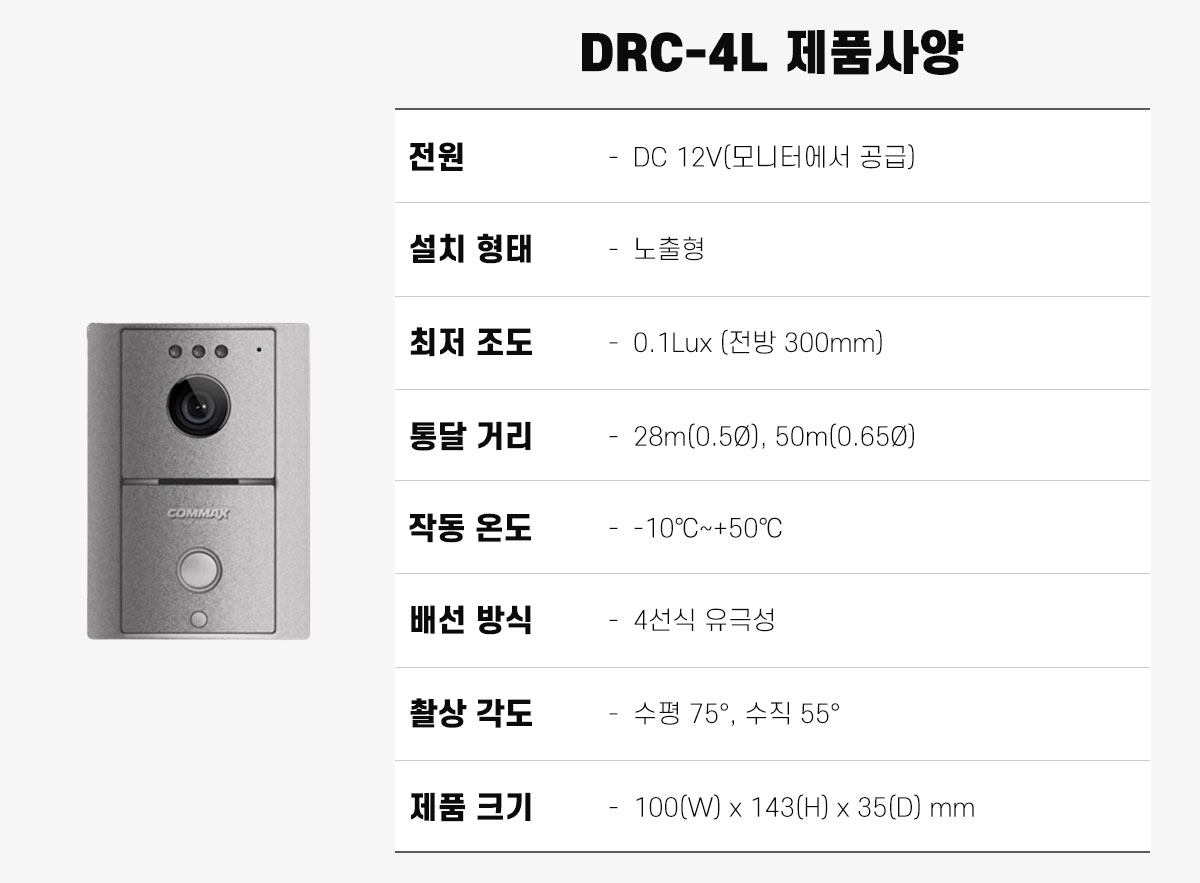 코맥스 drc-4l 도어카메라